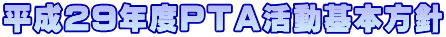 平成29年度PTA活動基本方針